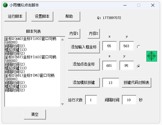 小雨模拟点击脚本