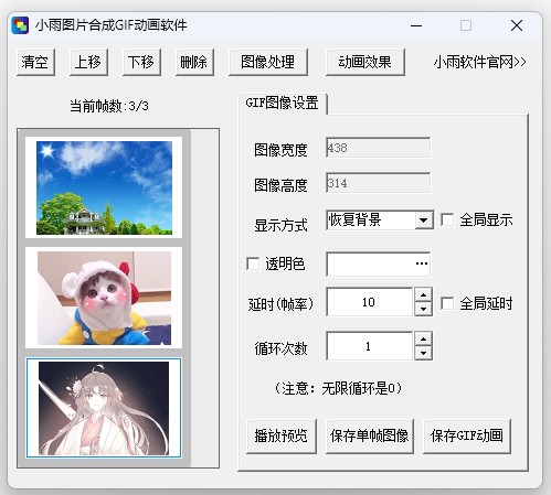 小雨图片合成GIF动画软件